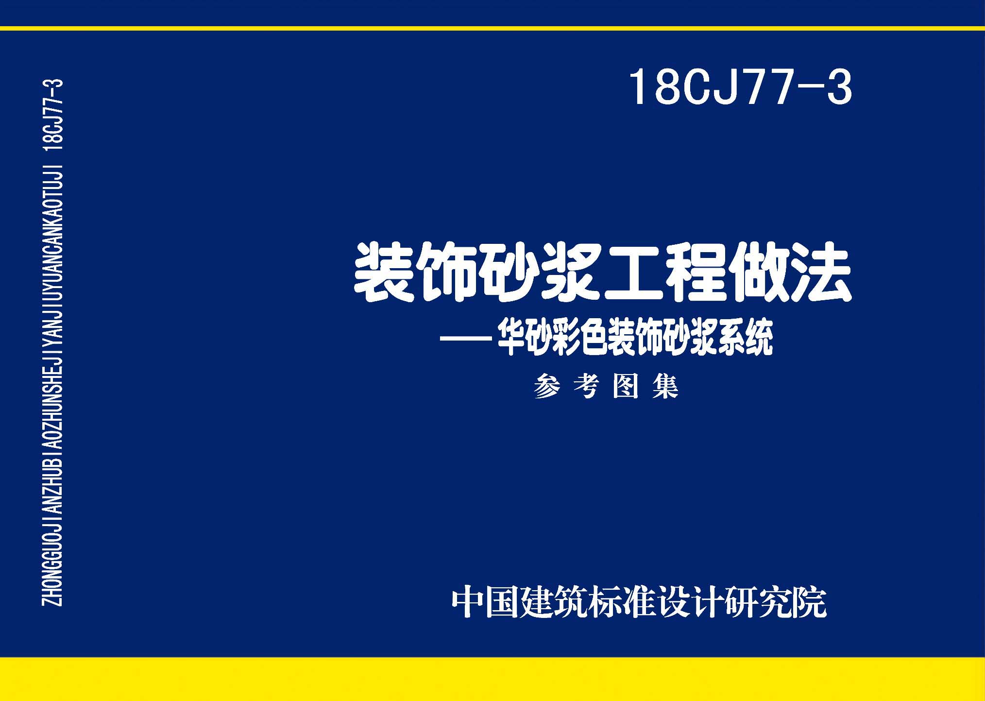 18CJ77-3：裝飾砂漿工程做法—華砂彩色裝飾砂漿系統