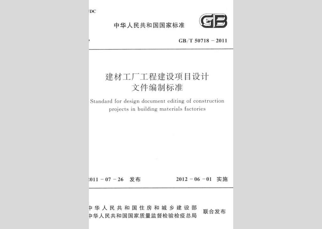 GB/T50718-2011：建材工廠工程建設項目設計文件編制標準