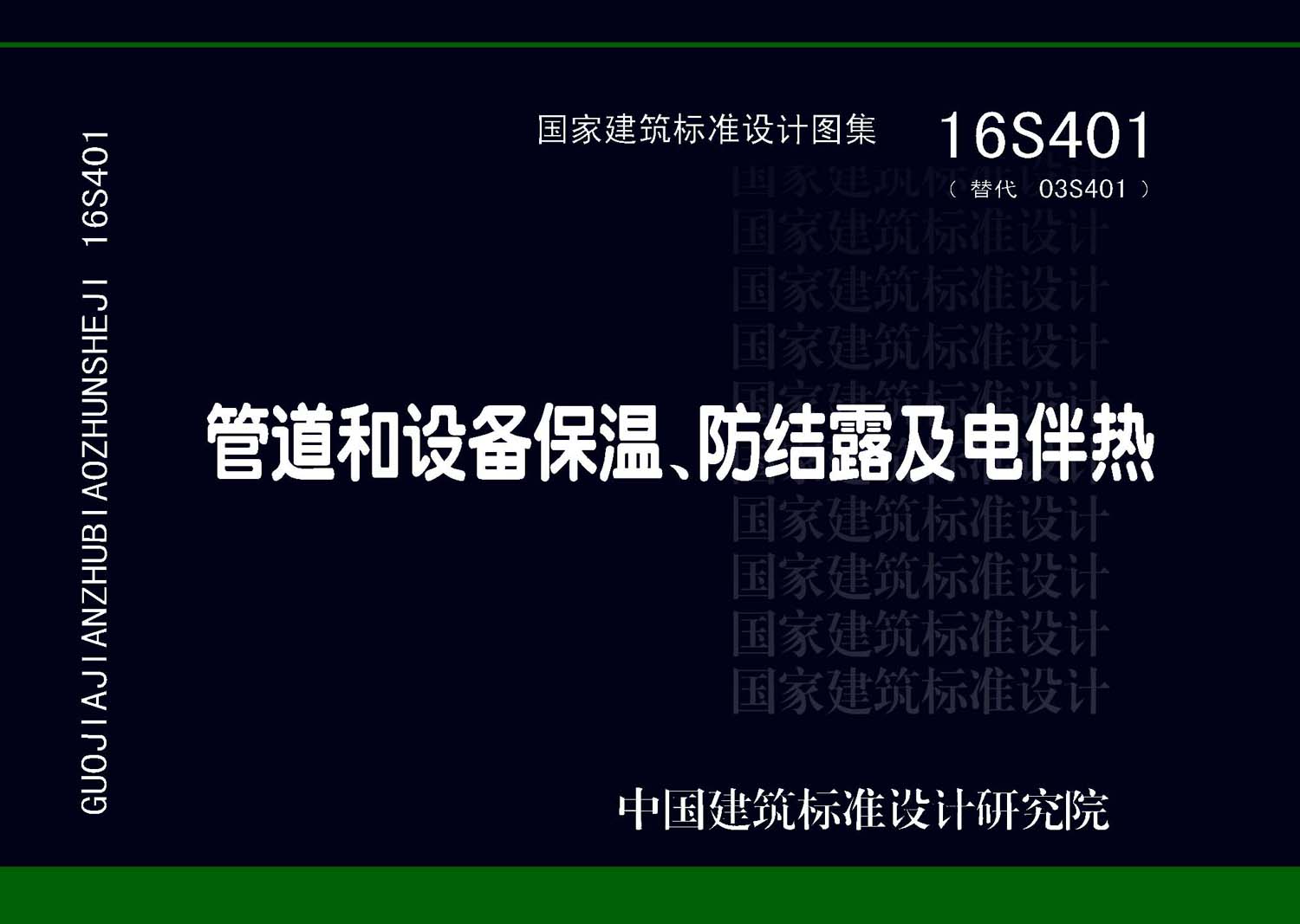 16S401：管道和設備保溫、防結露及電伴熱