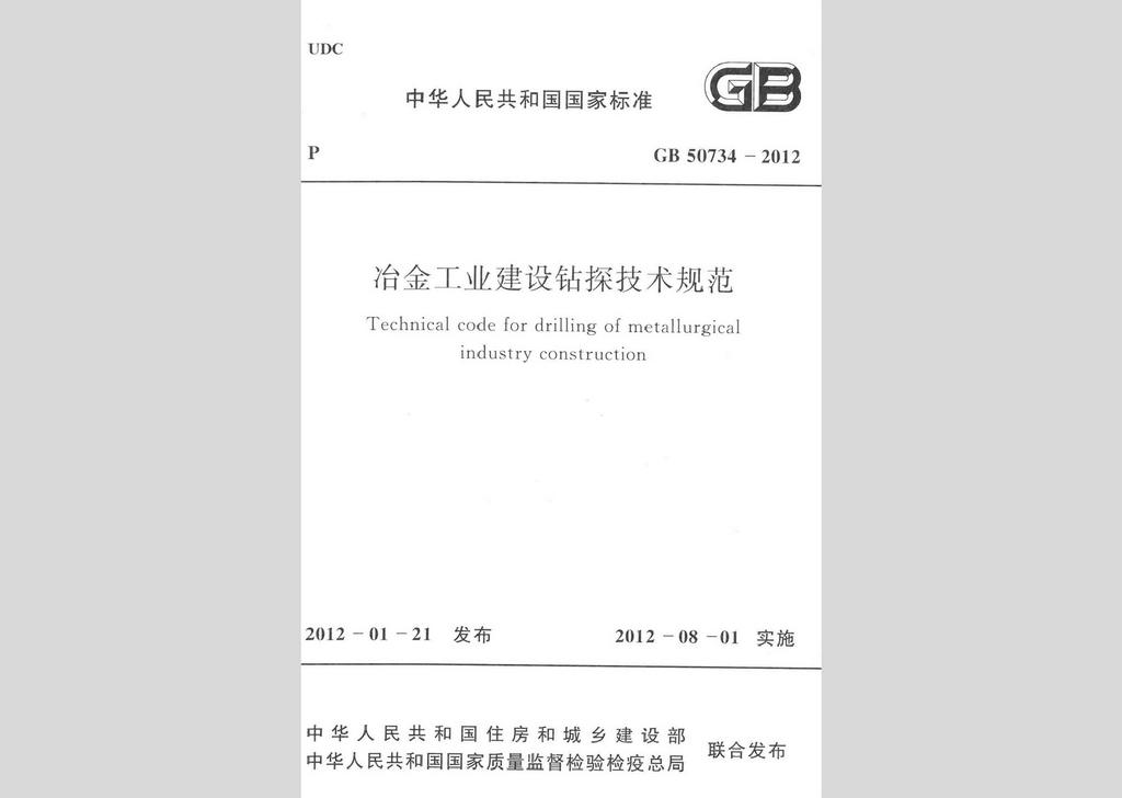 GB50734-2012：冶金工業建設鉆探技術規范