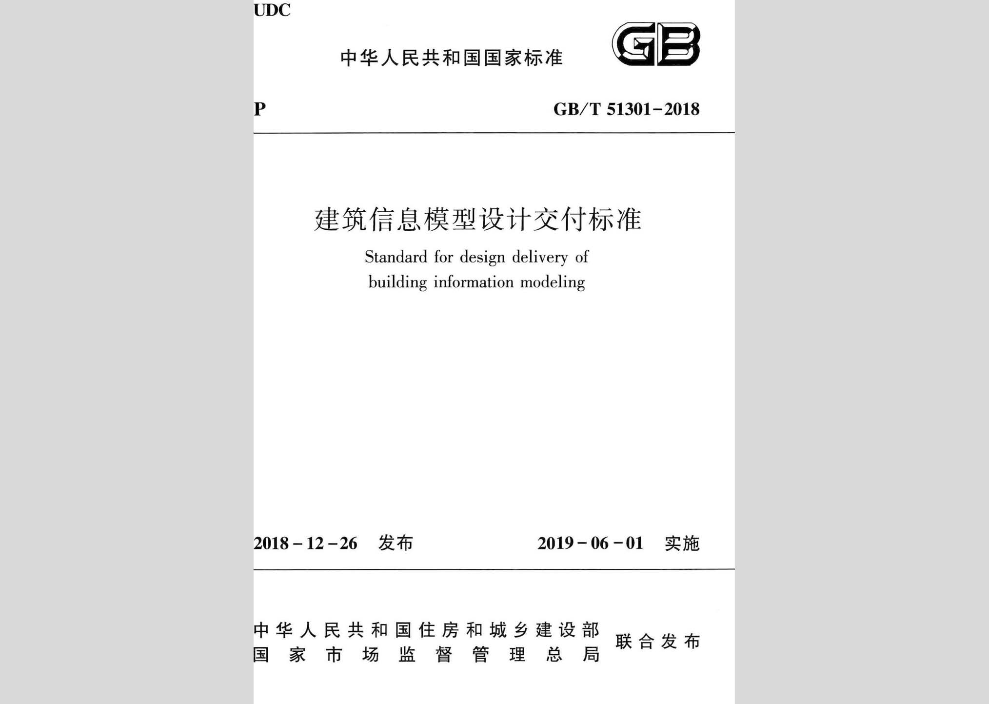 GB/T51301-2018：建筑信息模型設(shè)計(jì)交付標(biāo)準(zhǔn)