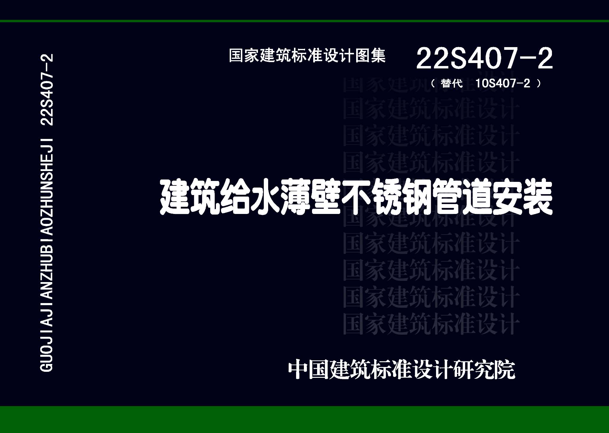 22S407-2：建筑給水薄壁不銹鋼管道安裝