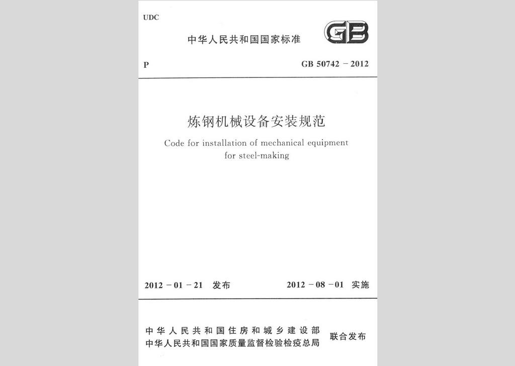 GB50742-2012：煉鋼機械設備安裝規范