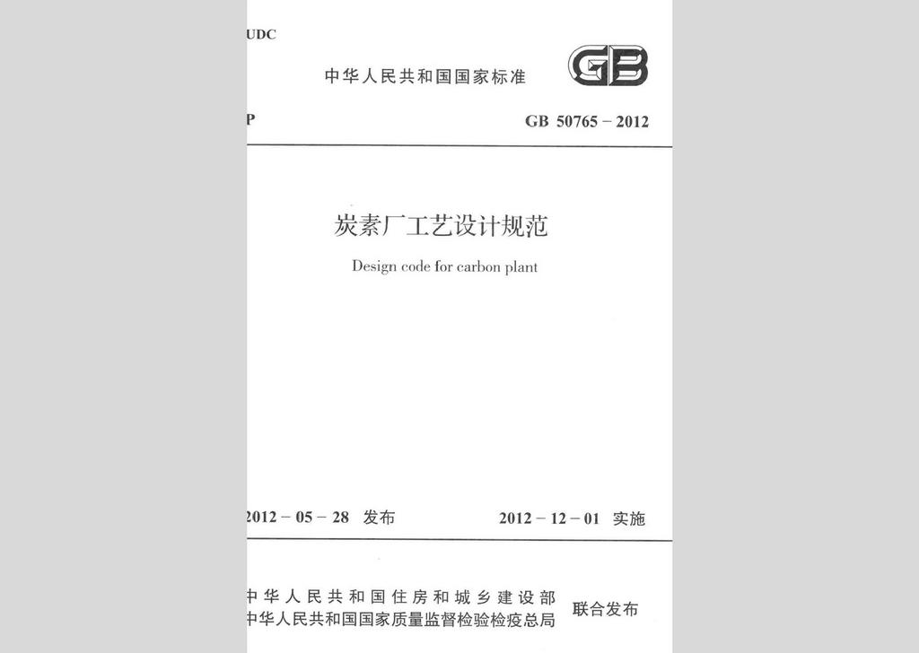 GB50765-2012：碳素廠工藝設(shè)計(jì)規(guī)范