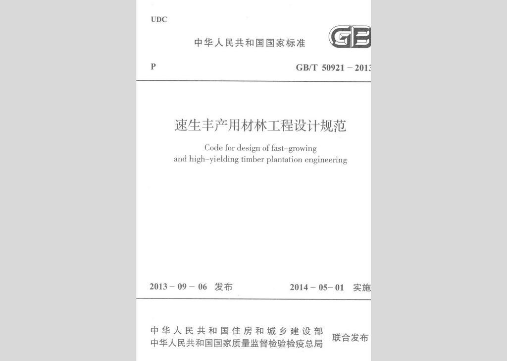 GB/T50921-2013：速生豐產(chǎn)用材林工程設(shè)計(jì)規(guī)范