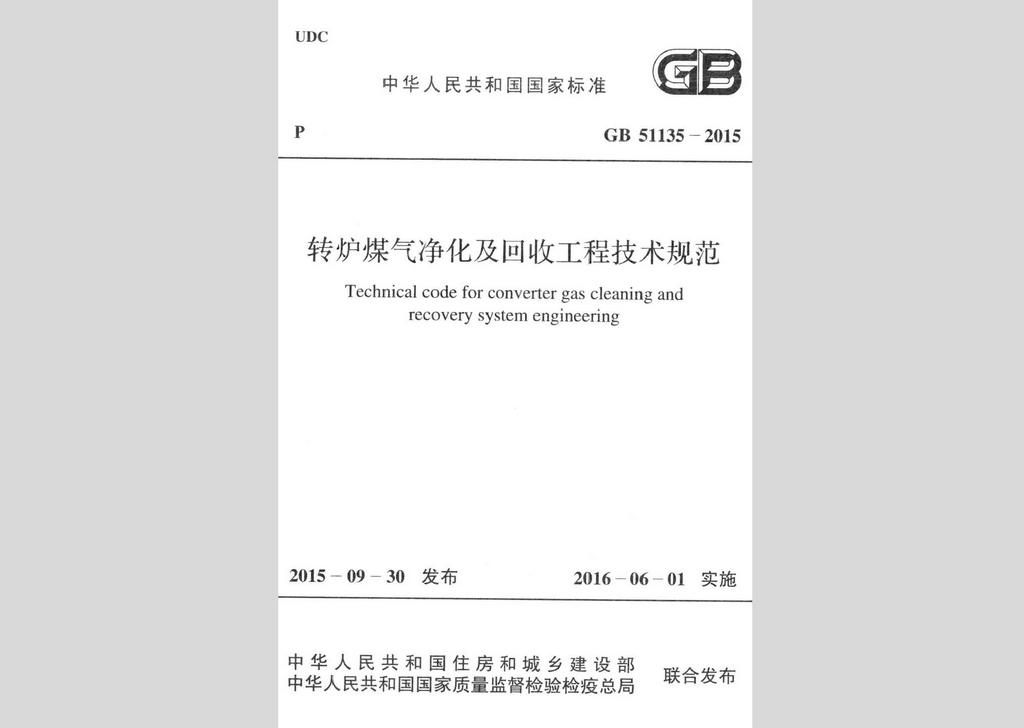 GB51135-2015：轉爐煤氣凈化及回收工程技術規范