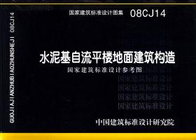 08CJ14：水泥基自流平樓地面建筑構(gòu)造（參考圖集）