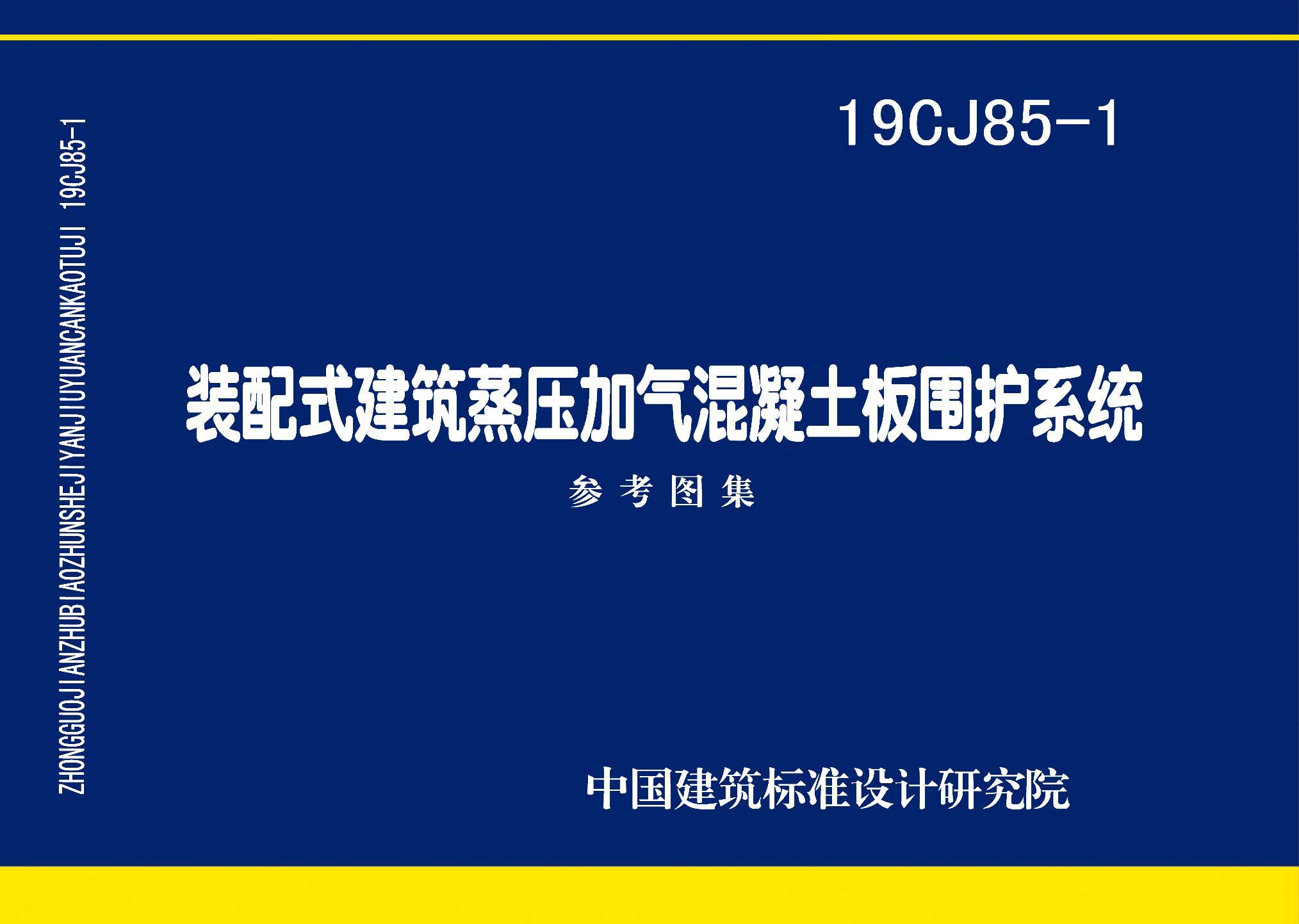 19CJ85-1：裝配式建筑蒸壓加氣混凝土板圍護(hù)系統(tǒng)