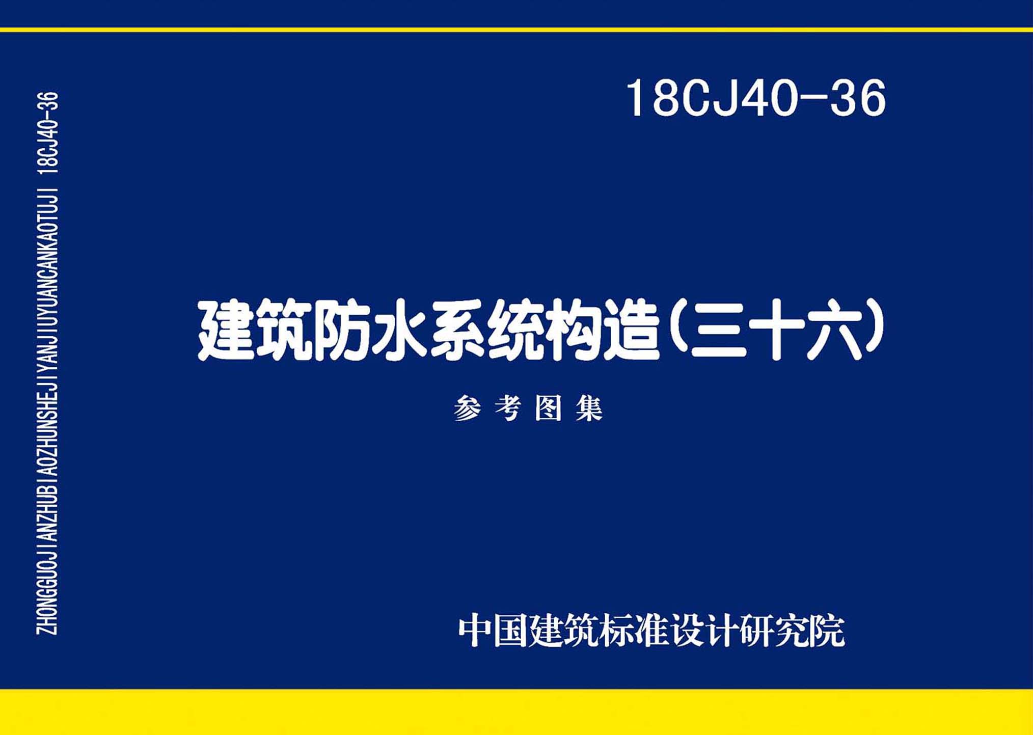 18CJ40-36：建筑防水系統(tǒng)構造(三十六)