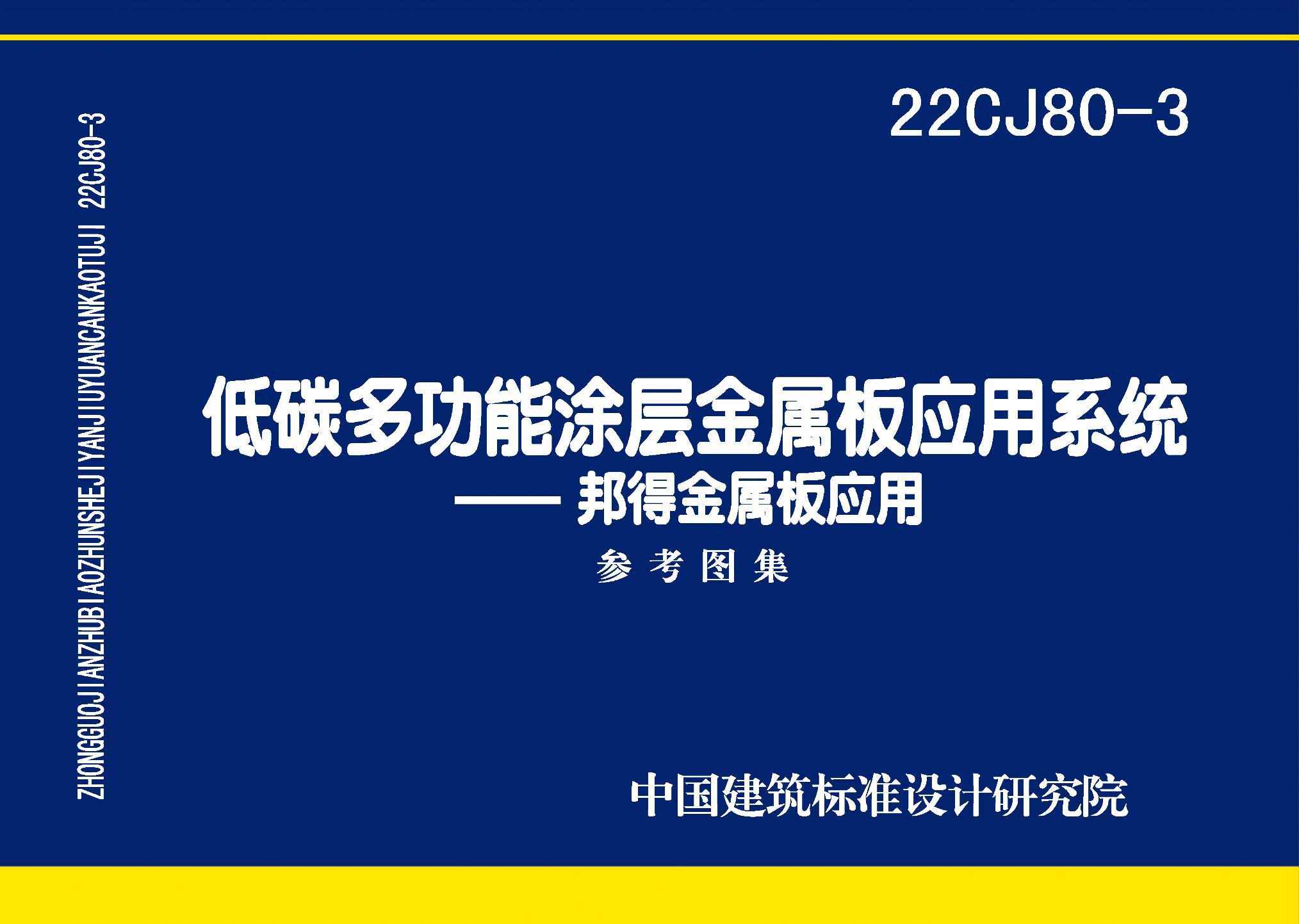 22CJ80-3：低碳多功能涂層金屬板應(yīng)用系統(tǒng)——邦得金屬板應(yīng)用