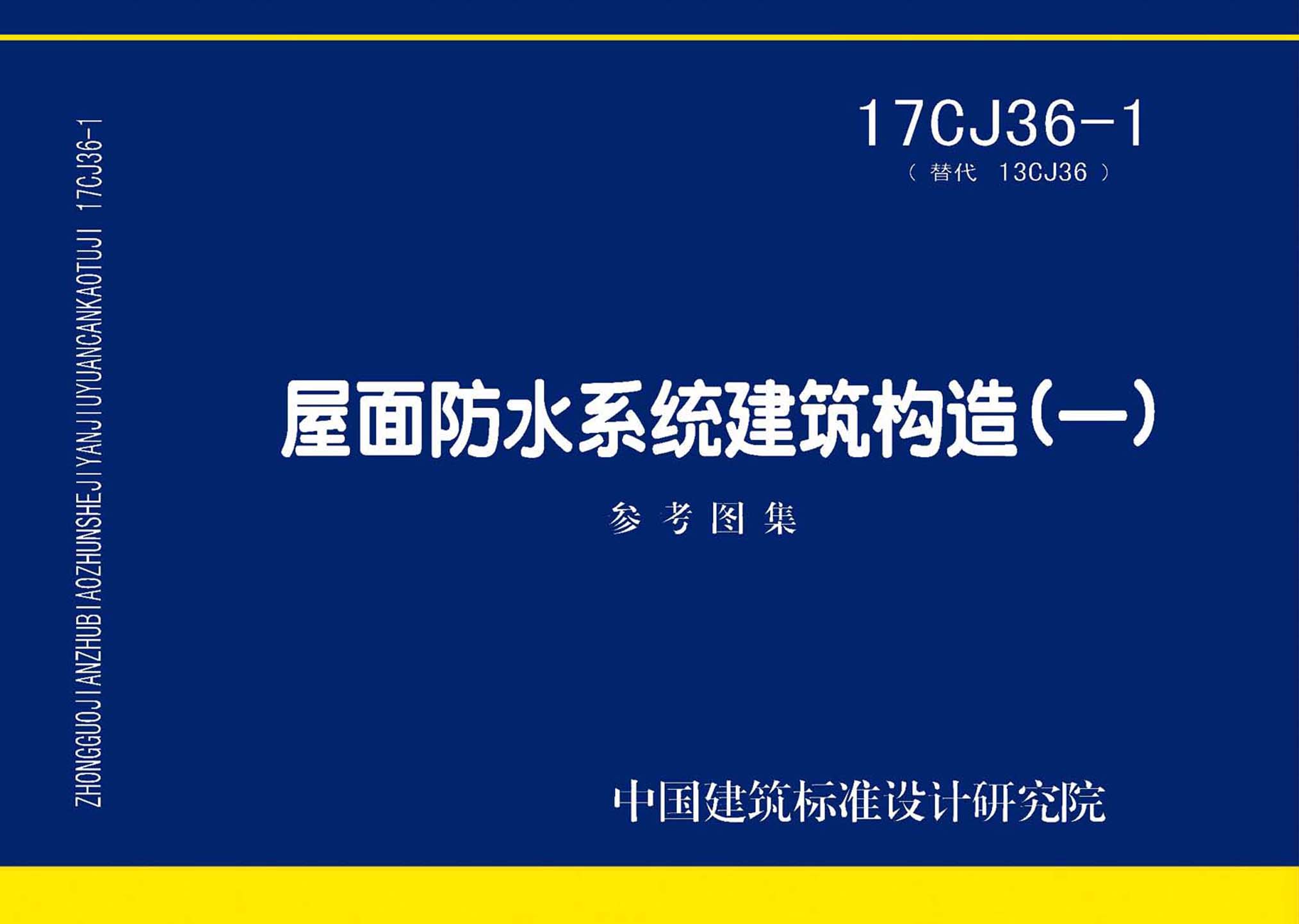 17CJ36-1：屋面防水系統(tǒng)建筑構(gòu)造(一)