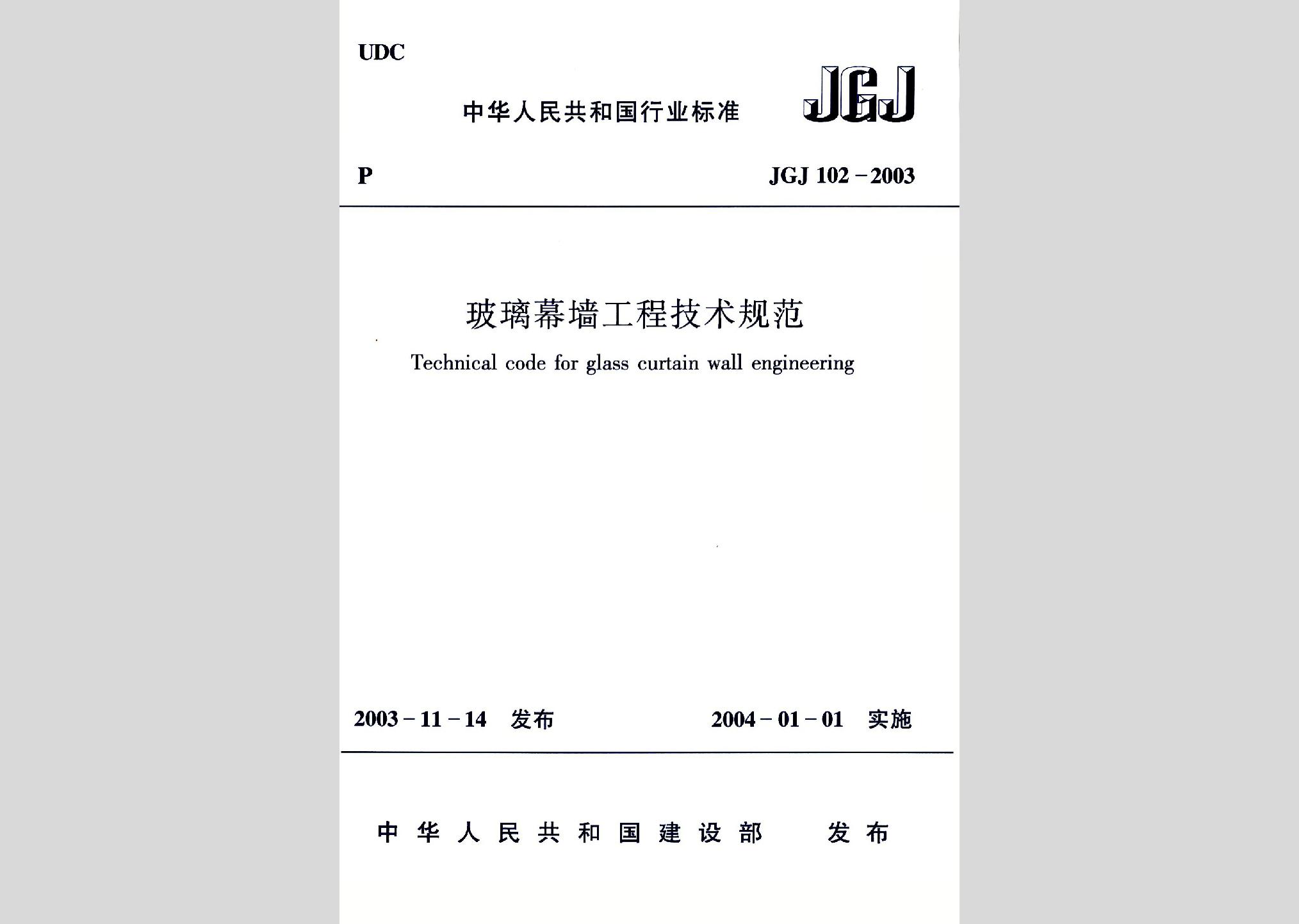 JGJ102-2003：玻璃幕墻工程技術規范