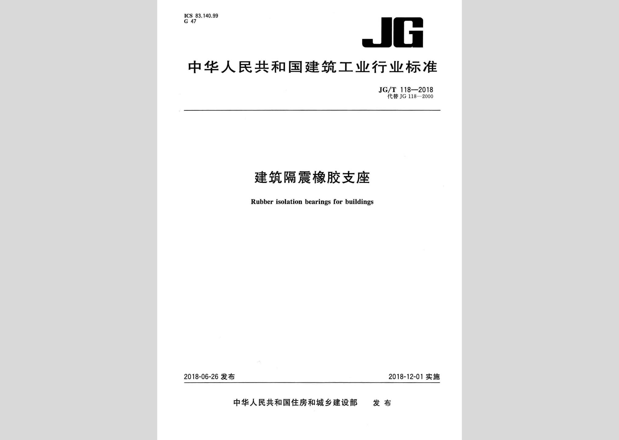 JG/T118-2018：建筑隔震橡膠支座