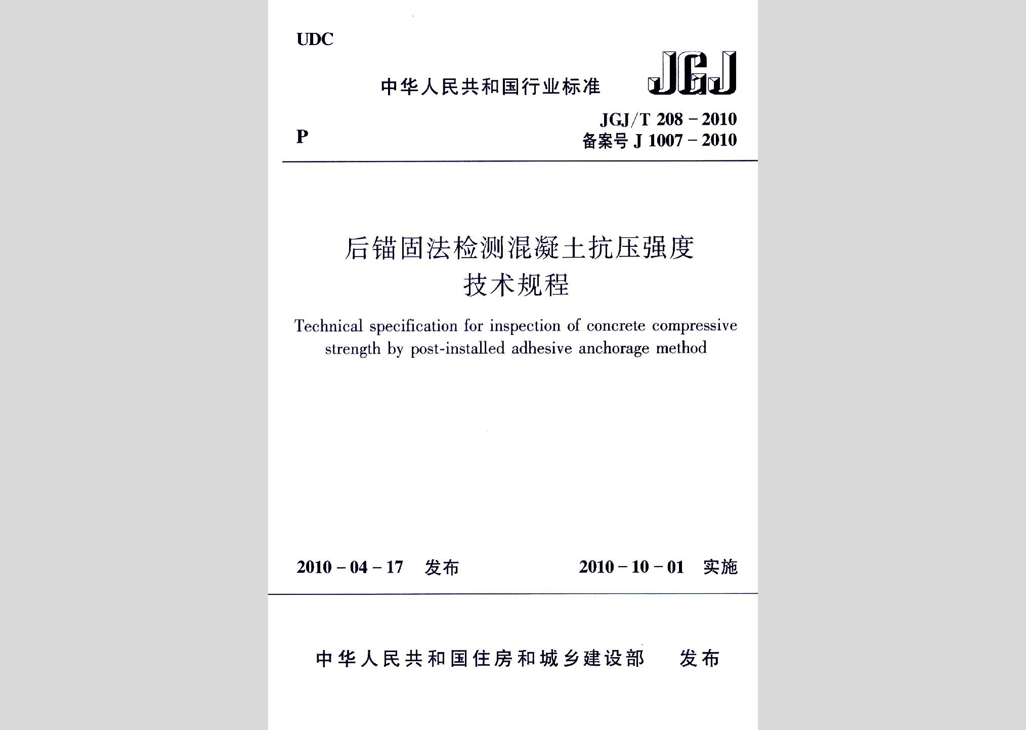 JGJ/T208-2010：后錨固法檢測混凝土抗壓強度技術規程