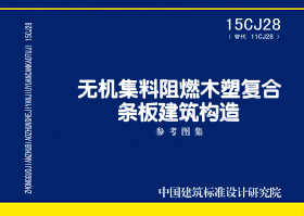 15CJ28：無機集料阻燃木塑復合條板建筑構造