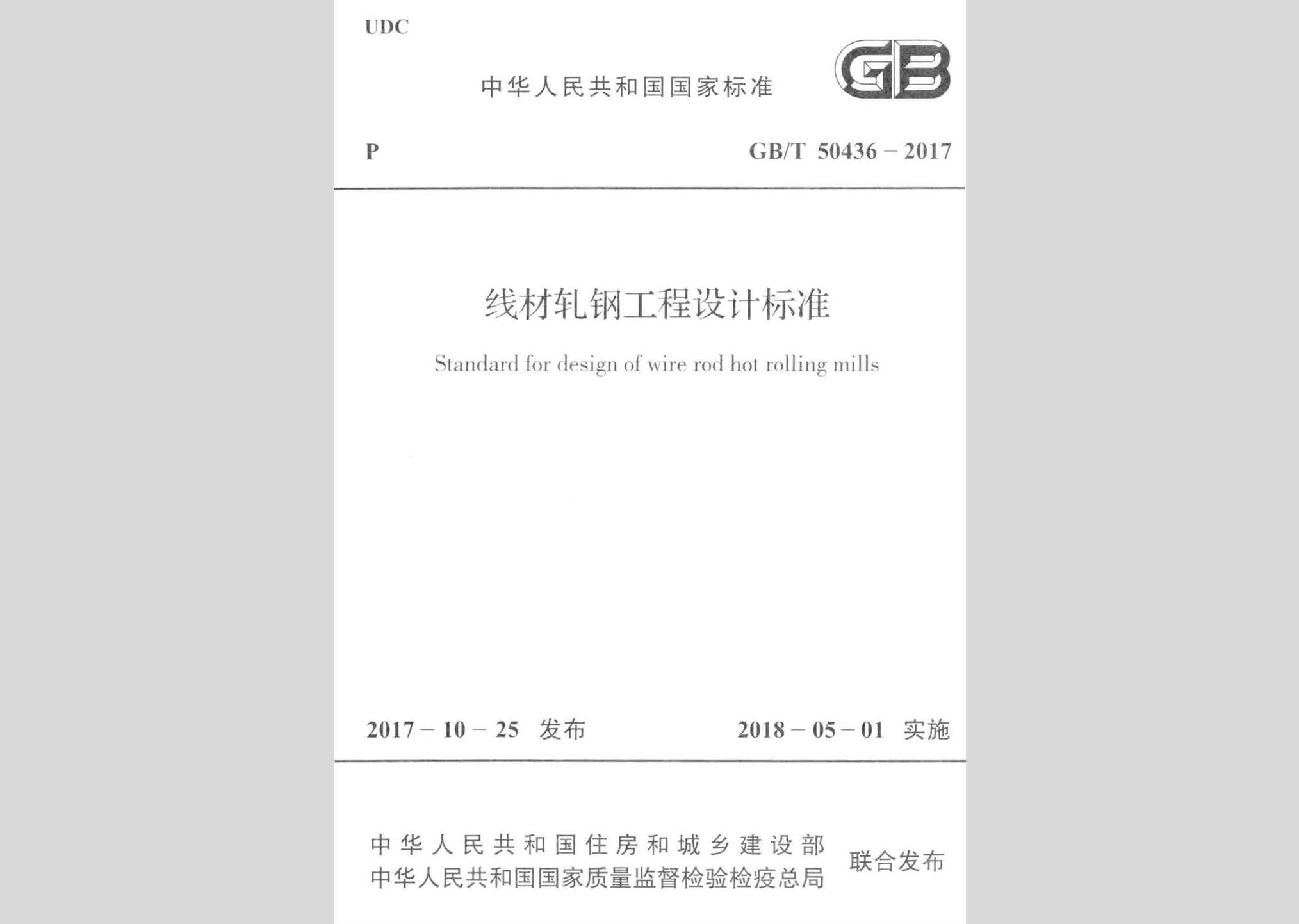 GB/T50436-2017：線材軋鋼工程設計標準