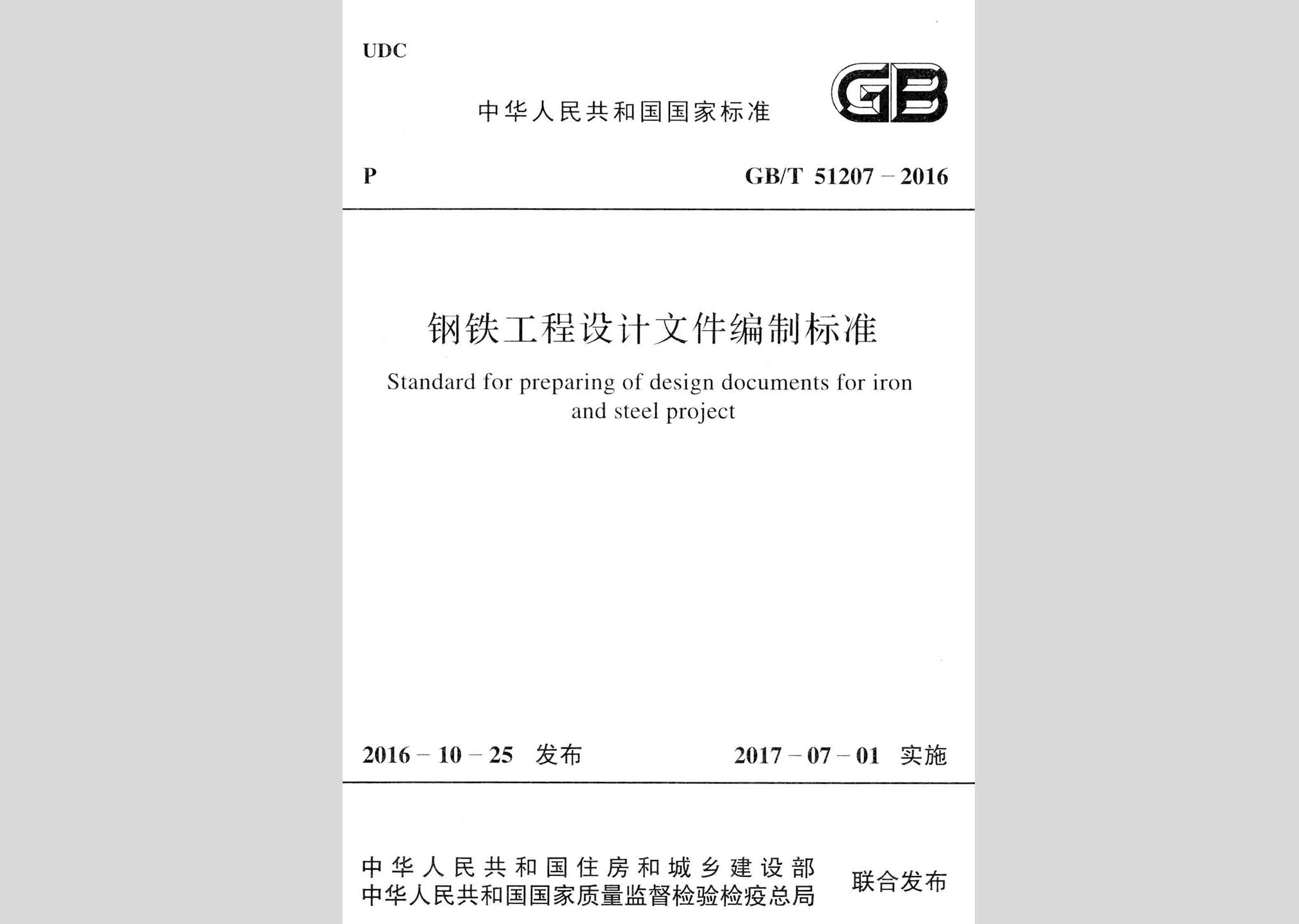 GB/T51207-2016：鋼鐵工程設(shè)計(jì)文件編制標(biāo)準(zhǔn)