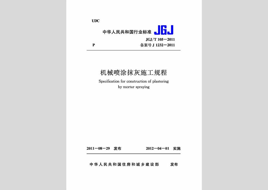 JGJ/T105-2011：機(jī)械噴涂抹灰施工規(guī)程