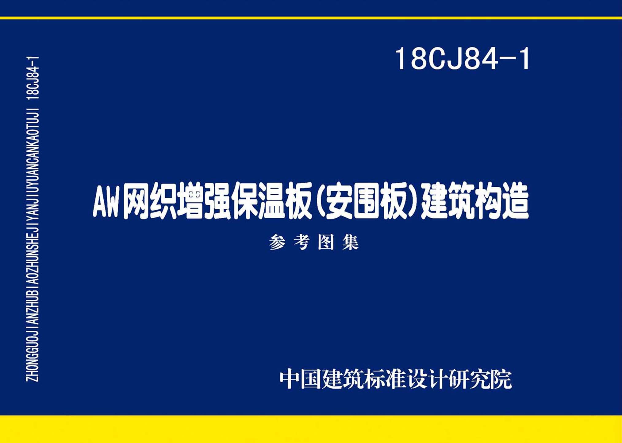 18CJ84-1：AW網(wǎng)織增強保溫板(安圍板)建筑構(gòu)造