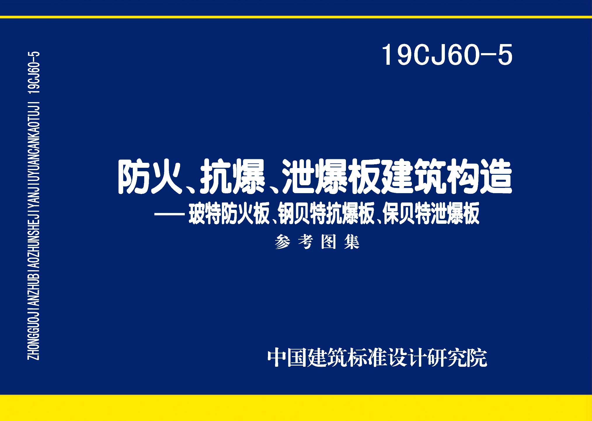 19CJ60-5：防火、抗爆、泄爆板建筑構造—玻特防火板、鋼貝特抗爆板、保貝特泄爆板