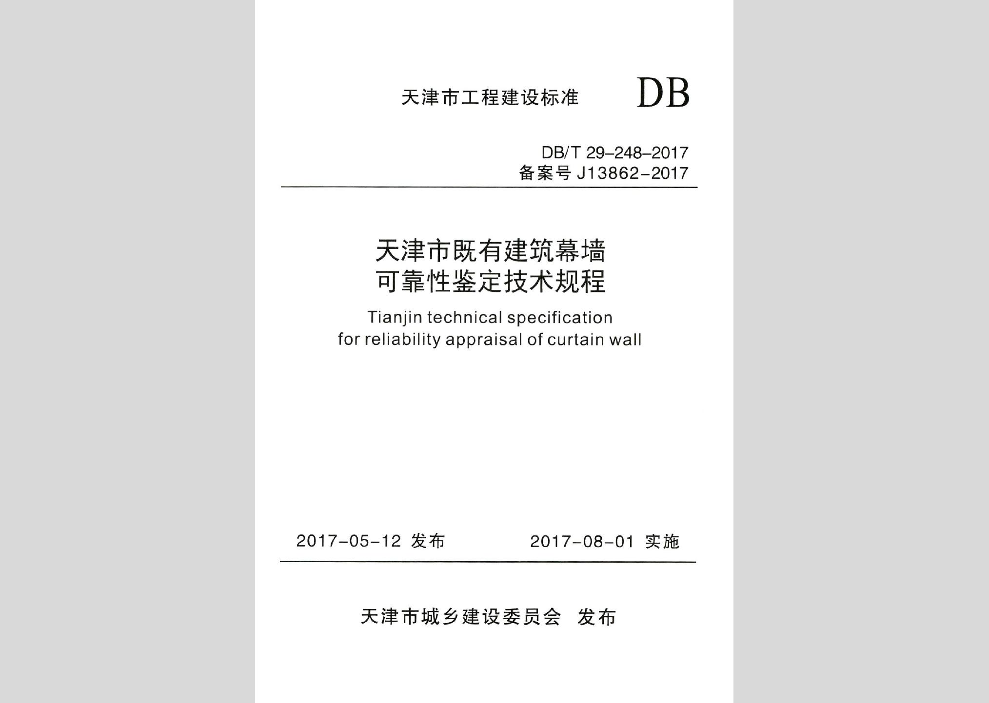 DB/T29-248-2017：天津市既有建筑幕墻可靠性鑒定技術規程