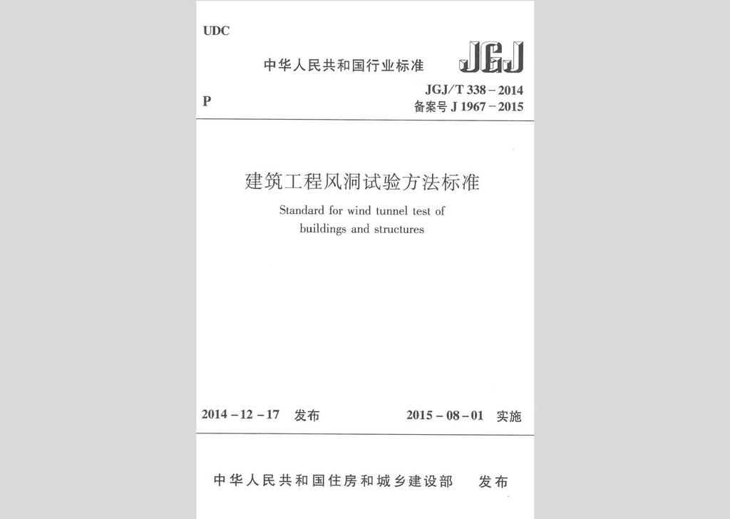 JGJ/T338-2014：建筑工程風(fēng)洞試驗(yàn)方法標(biāo)準(zhǔn)