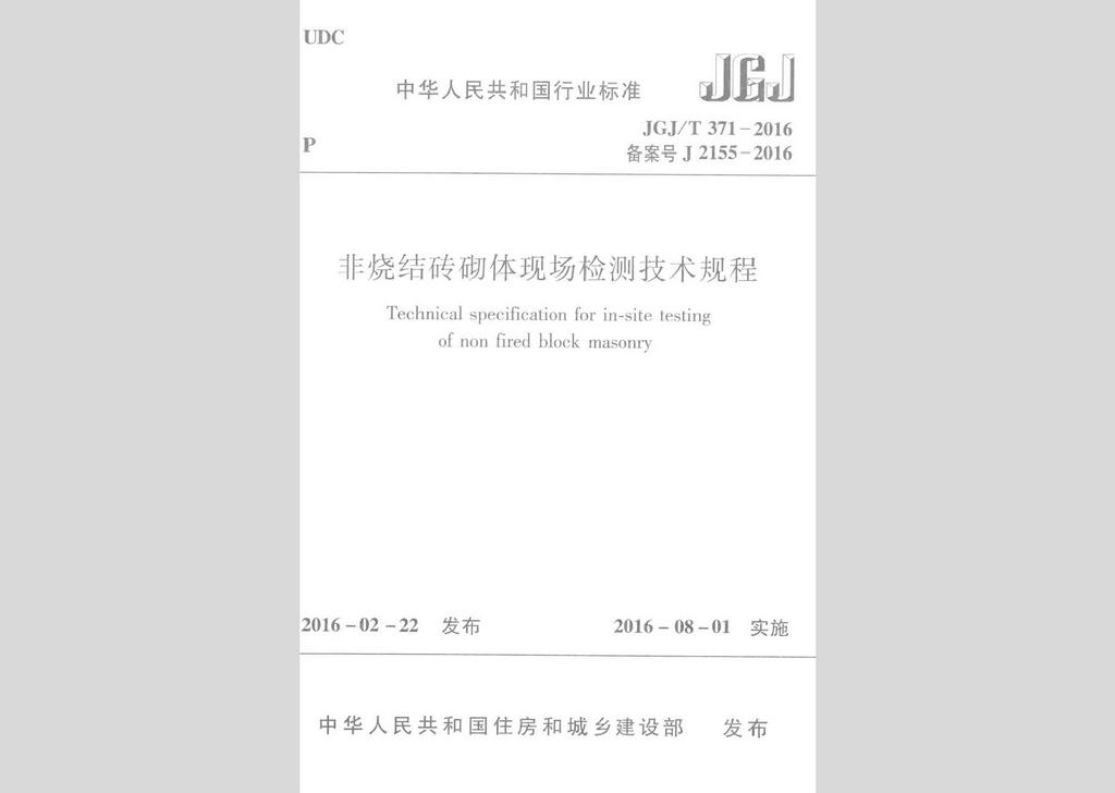 JGJ/T371-2016：非燒結磚砌體現場檢測技術規程