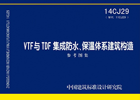 14CJ29：VTF與TDF集成防水、保溫體系建筑構造