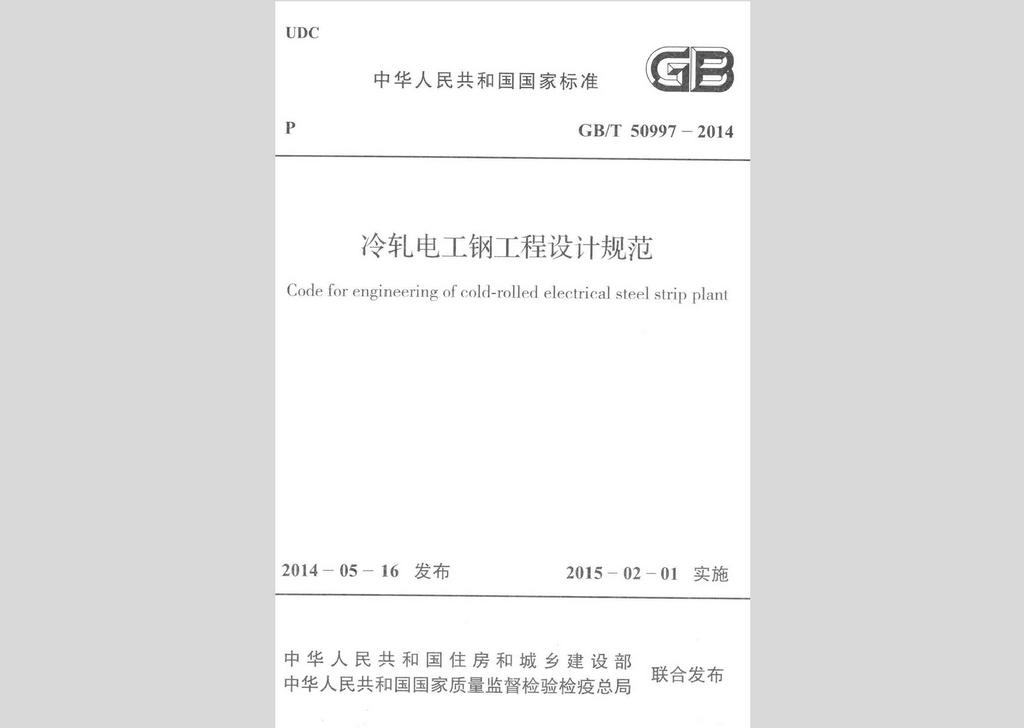 GB/T50997-2014：冷軋電工鋼工程設計規范