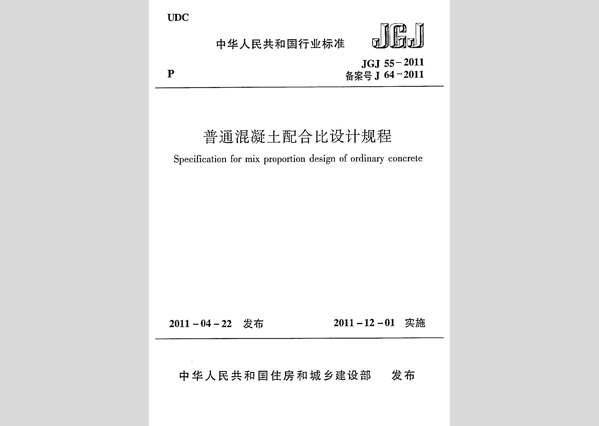 JGJ55-2011：普通混凝土配合比設計規程