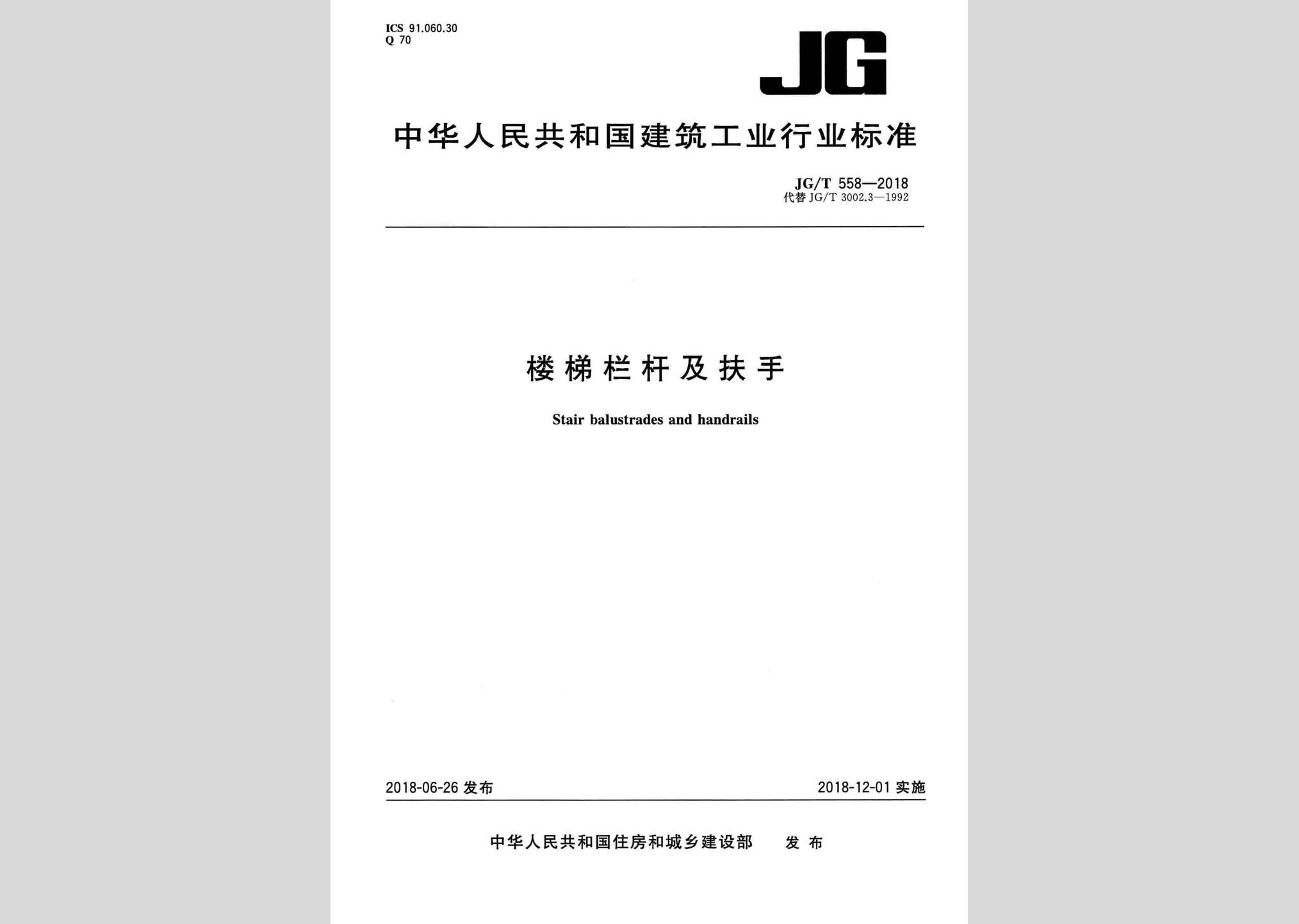 JG/T558-2018：樓梯欄桿及扶手