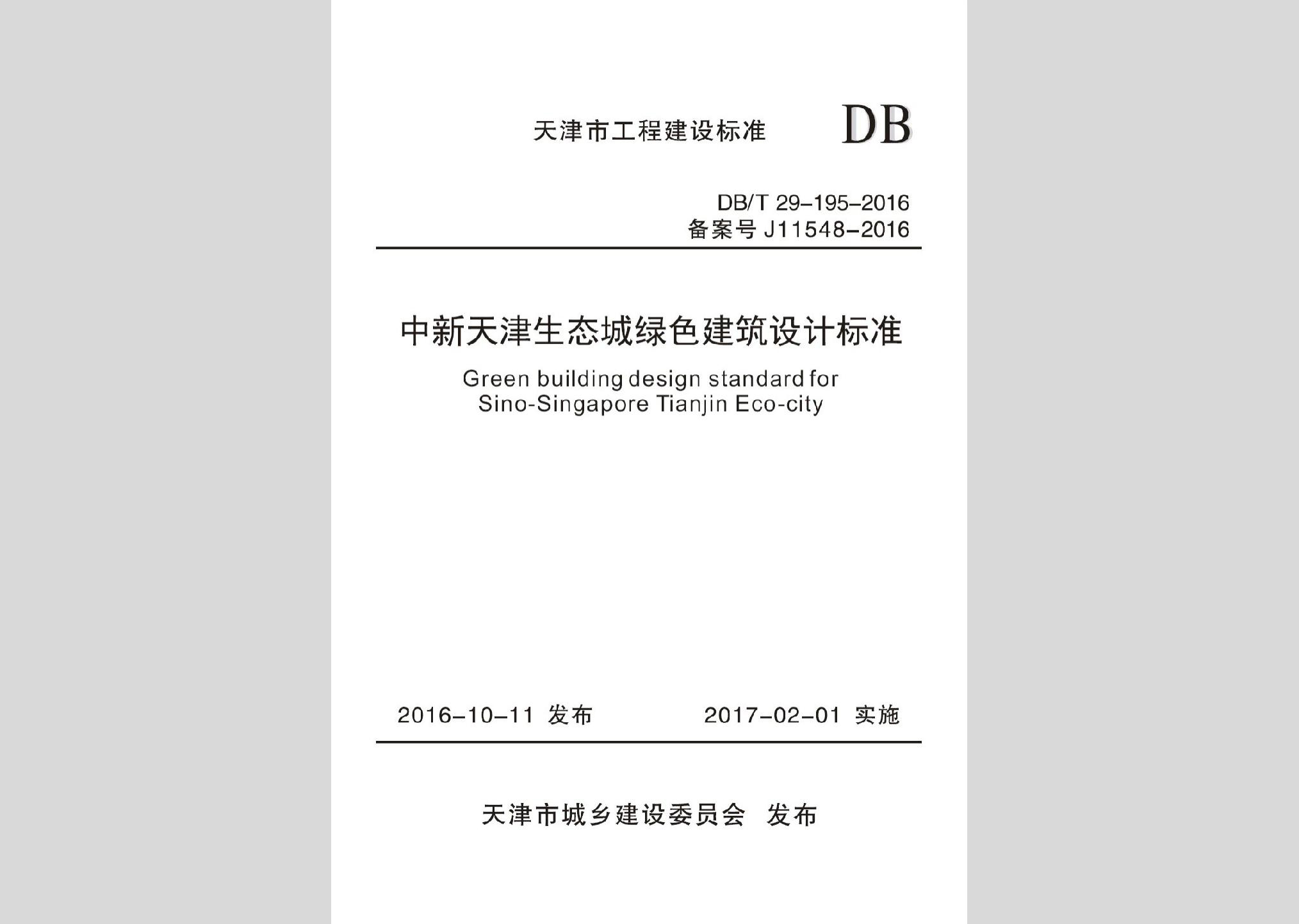 DB/T29-195-2016：中新天津生態城綠色建筑設計標準