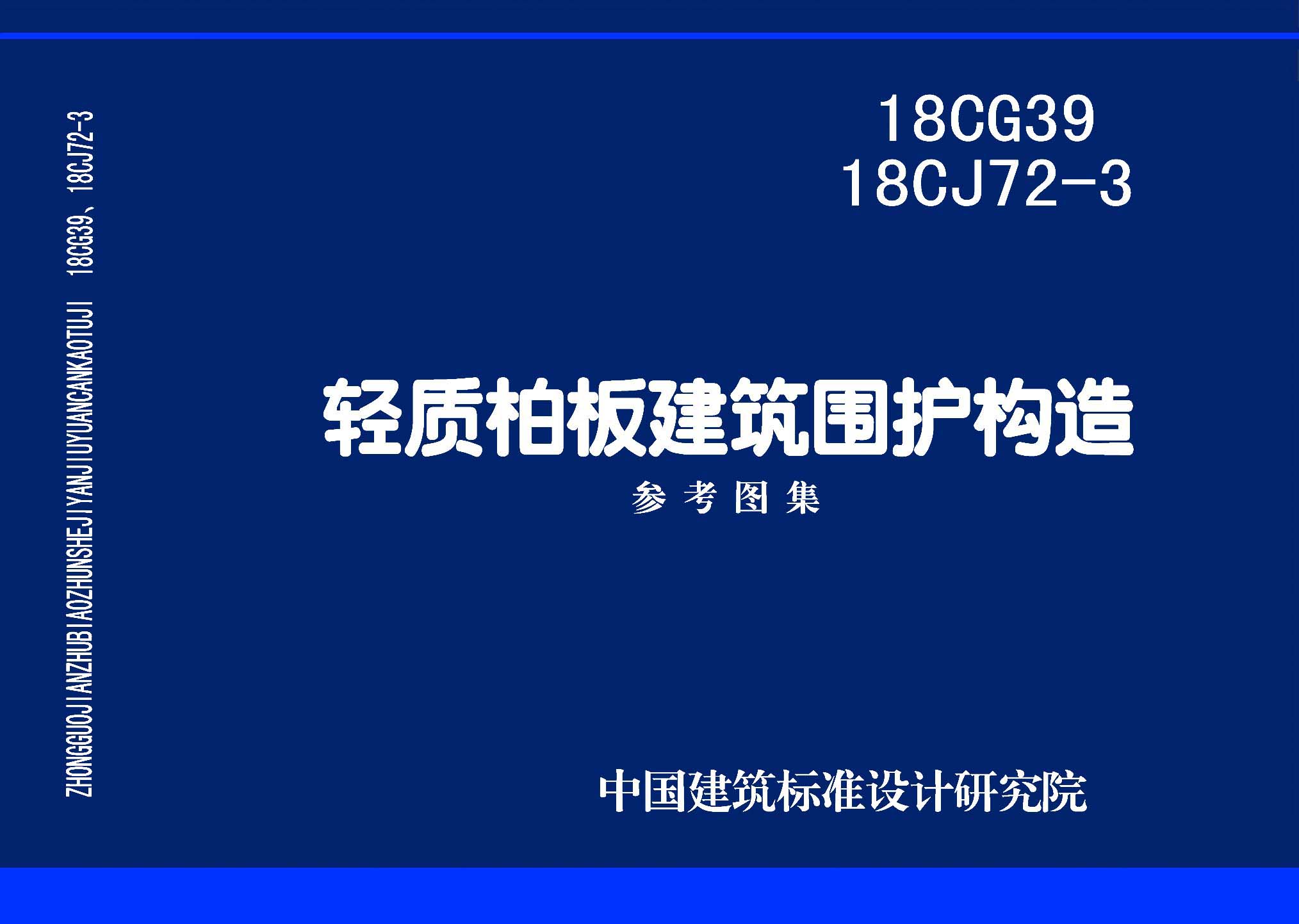 18CG39、18CJ72-3：輕質柏板建筑圍護構造