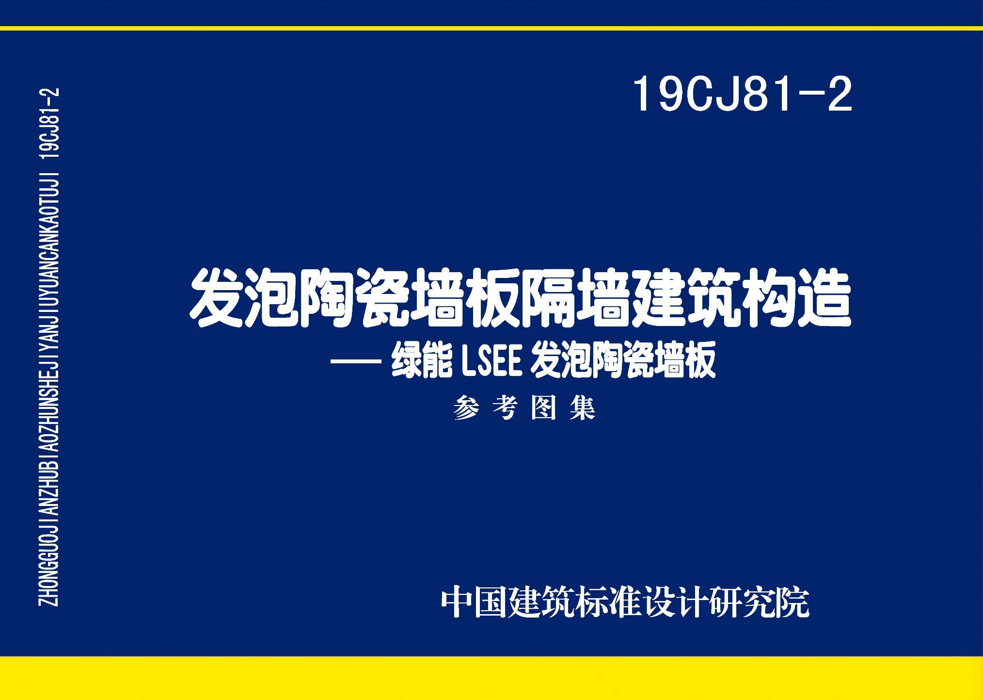 19CJ81-2：發泡陶瓷墻板隔墻建筑構造——綠能LSEE發泡陶瓷墻板