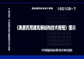 16G108-7：《高層民用建筑鋼結構技術規程》圖示