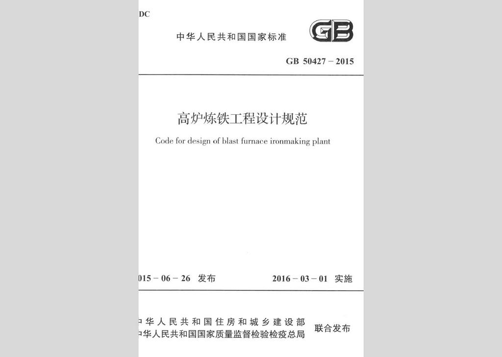 GB50427-2015：高爐煉鐵工程設計規范