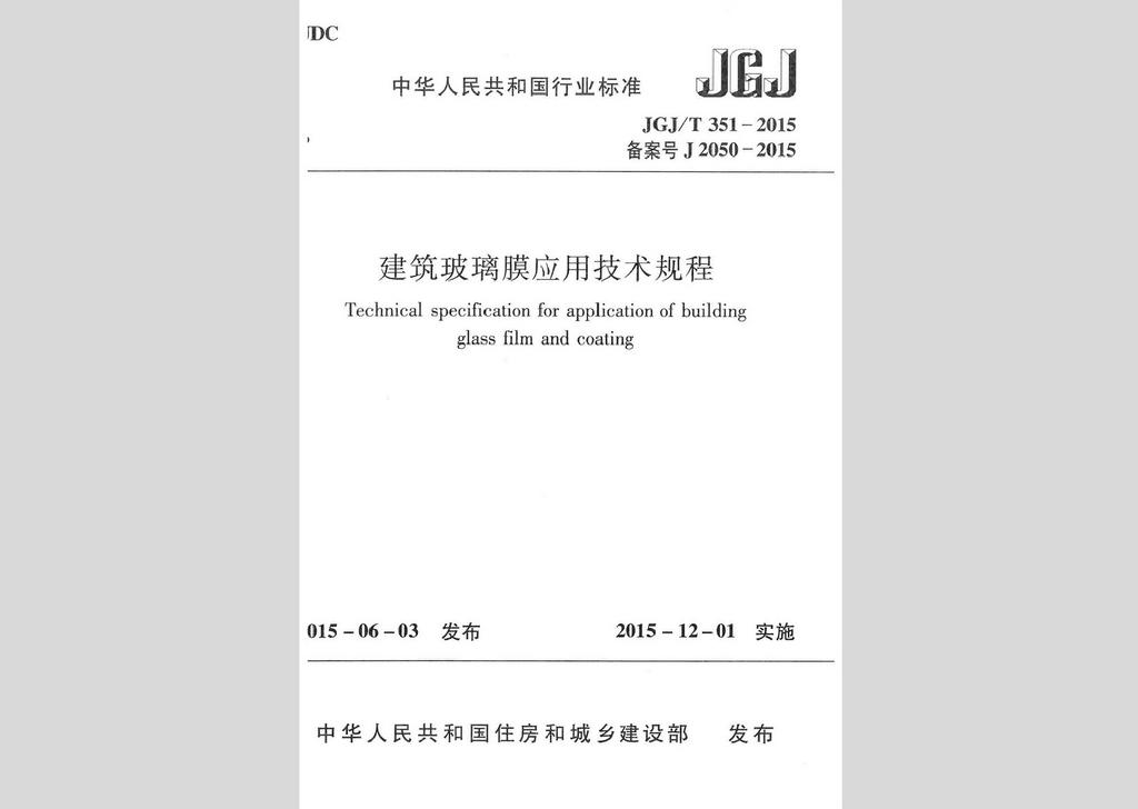 JGJ/T351-2015：建筑玻璃膜應用技術(shù)規(guī)程