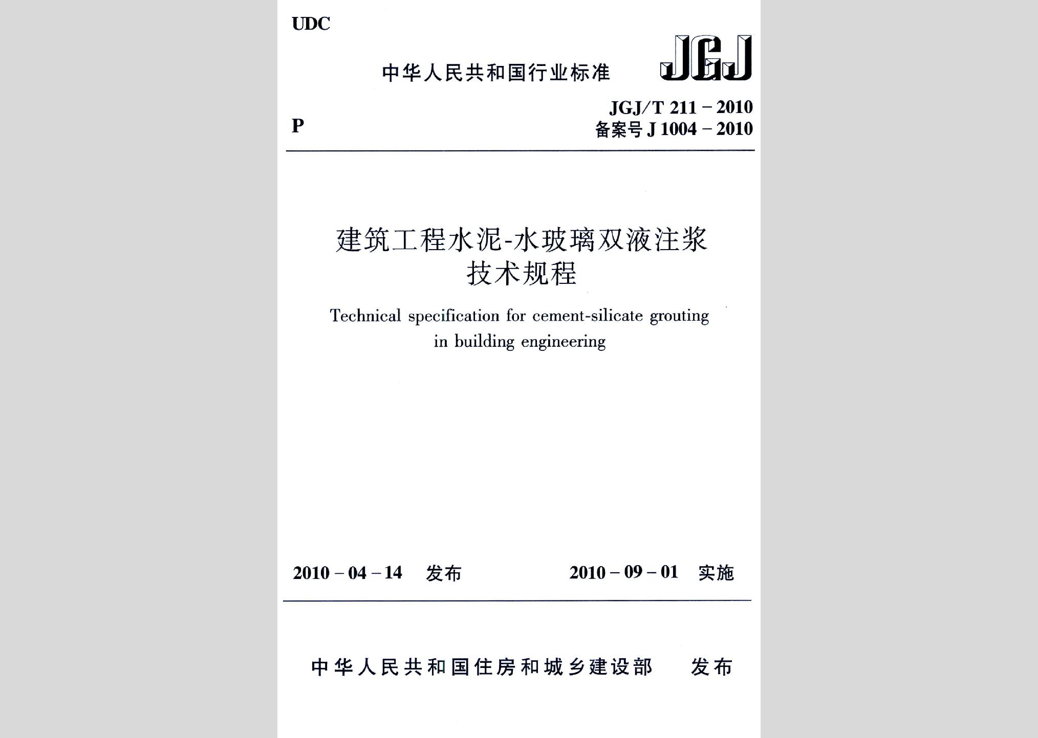 JGJ/T211-2010：建筑工程水泥-水玻璃雙液注漿技術規程