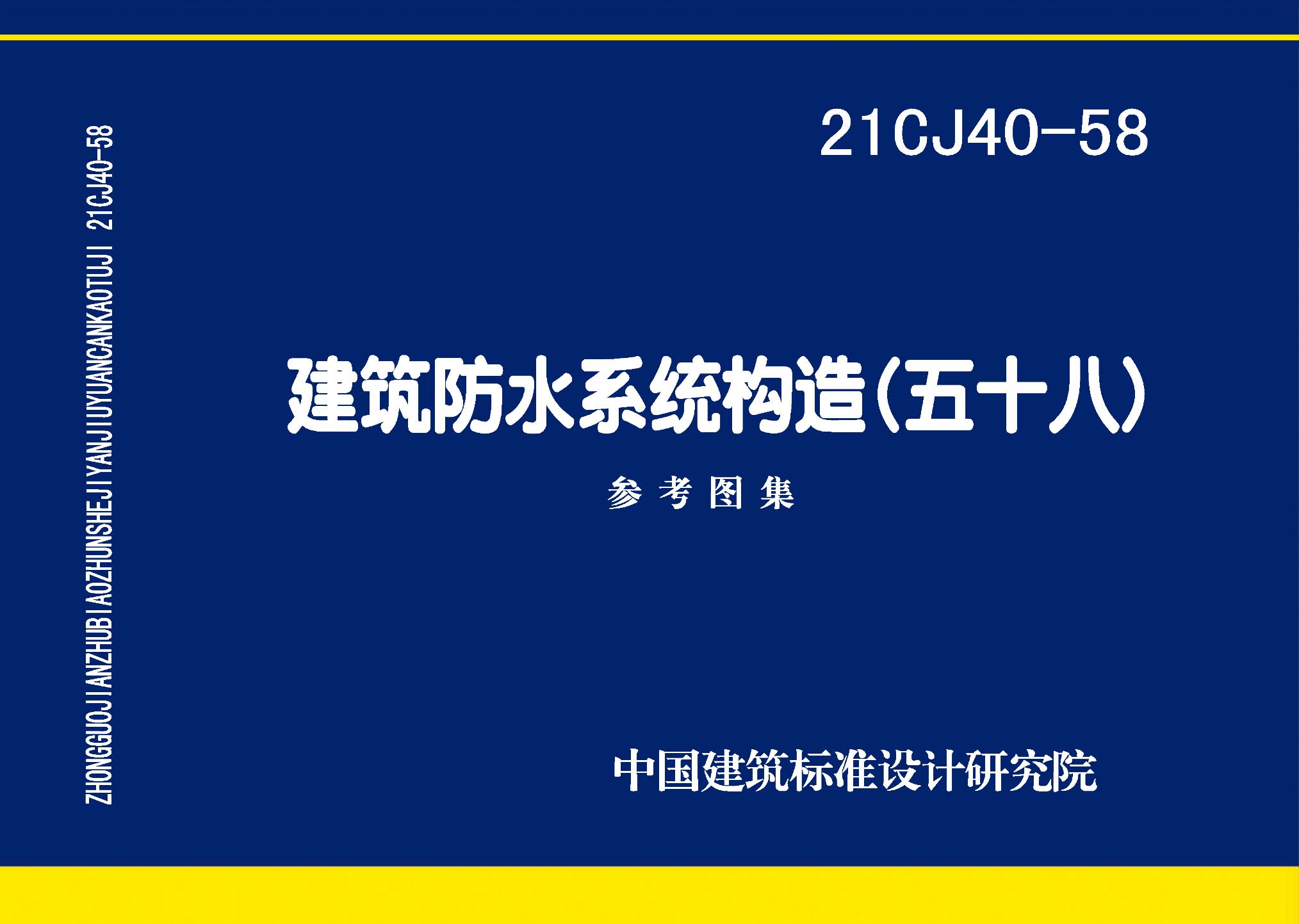 21CJ40-58：建筑防水系統(tǒng)構(gòu)造（五十八）