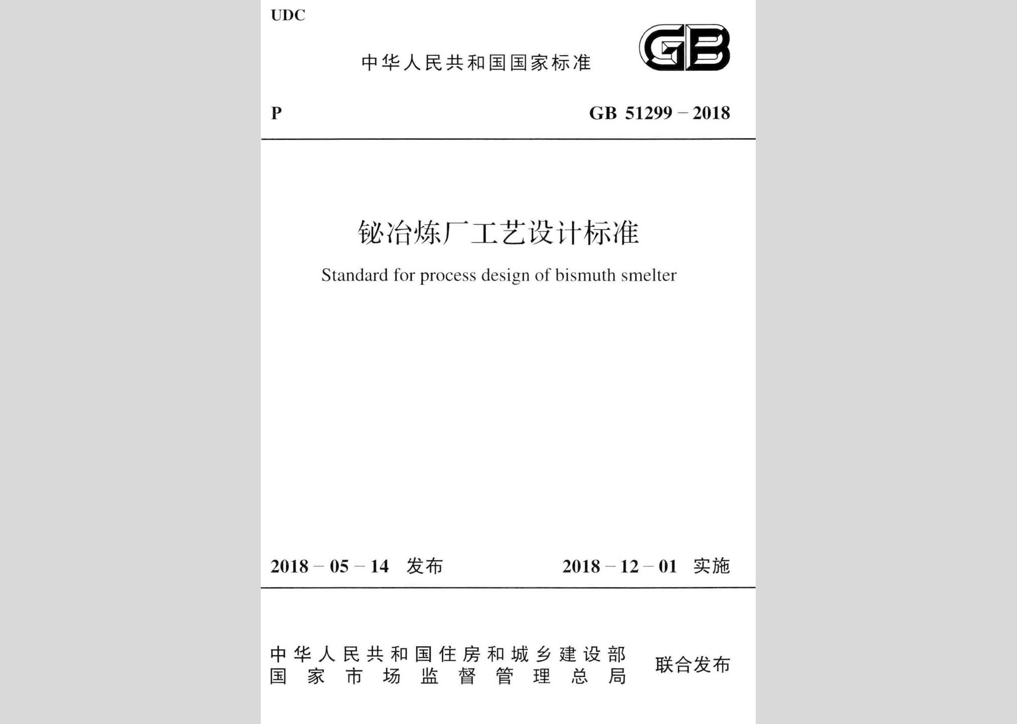 GB51299-2018：鉍冶煉廠工藝設(shè)計(jì)標(biāo)準(zhǔn)