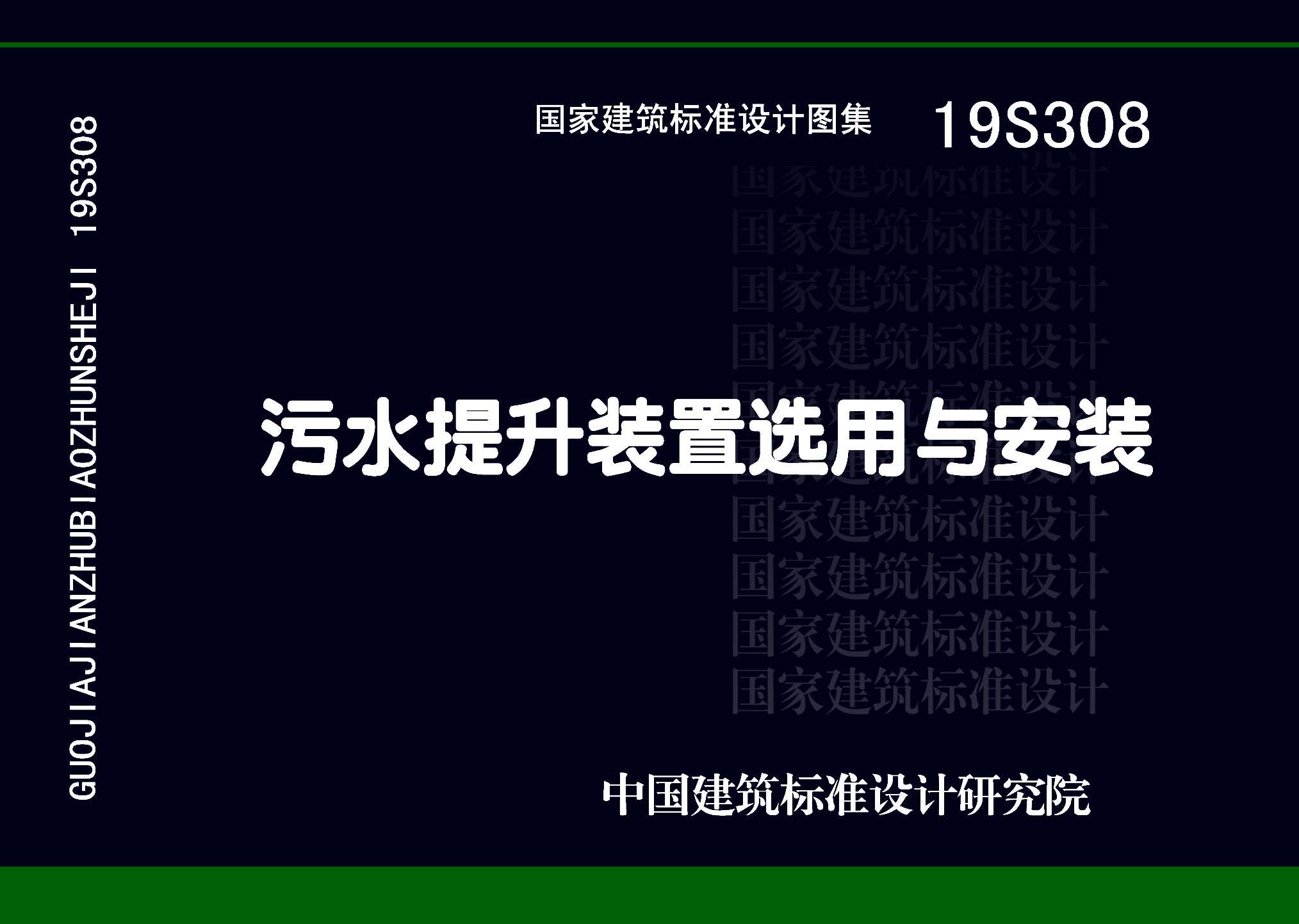 19S308：污水提升裝置選用與安裝