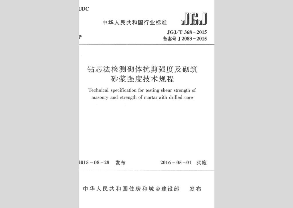 JGJ/T368-2015：鉆芯法檢測砌體抗剪強度及砌筑砂漿強度技術規程