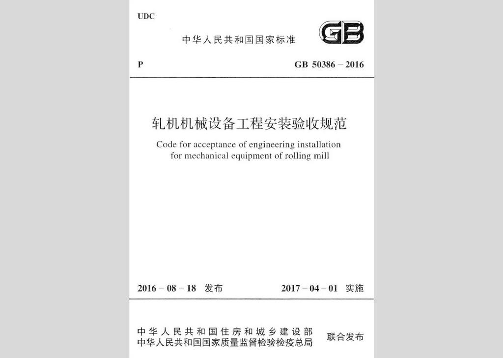 GB50386-2016：軋機機械設備工程安裝驗收規范