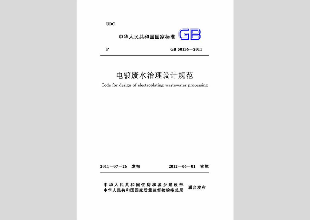 GB50136-2011：電鍍廢水治理設計規范