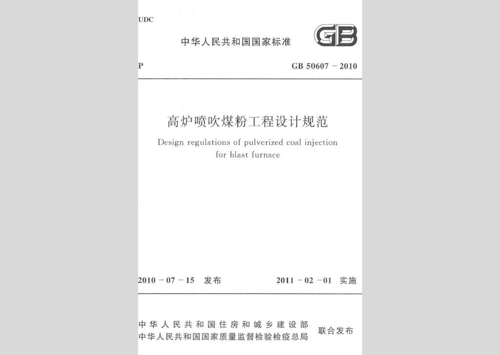 GB50607-2010：高爐噴吹煤粉工程設計規范