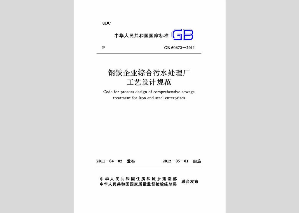 GB50672-2011：鋼鐵企業綜合污水處理廠工藝設計規范