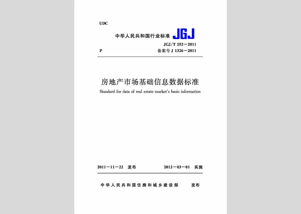 JGJ/T252-2011：房地產(chǎn)市場基礎(chǔ)信息數(shù)據(jù)標(biāo)準(zhǔn)