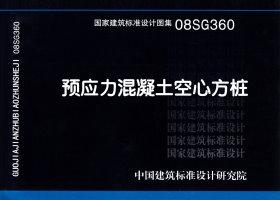 08SG360：預(yù)應(yīng)力混凝土空心方樁