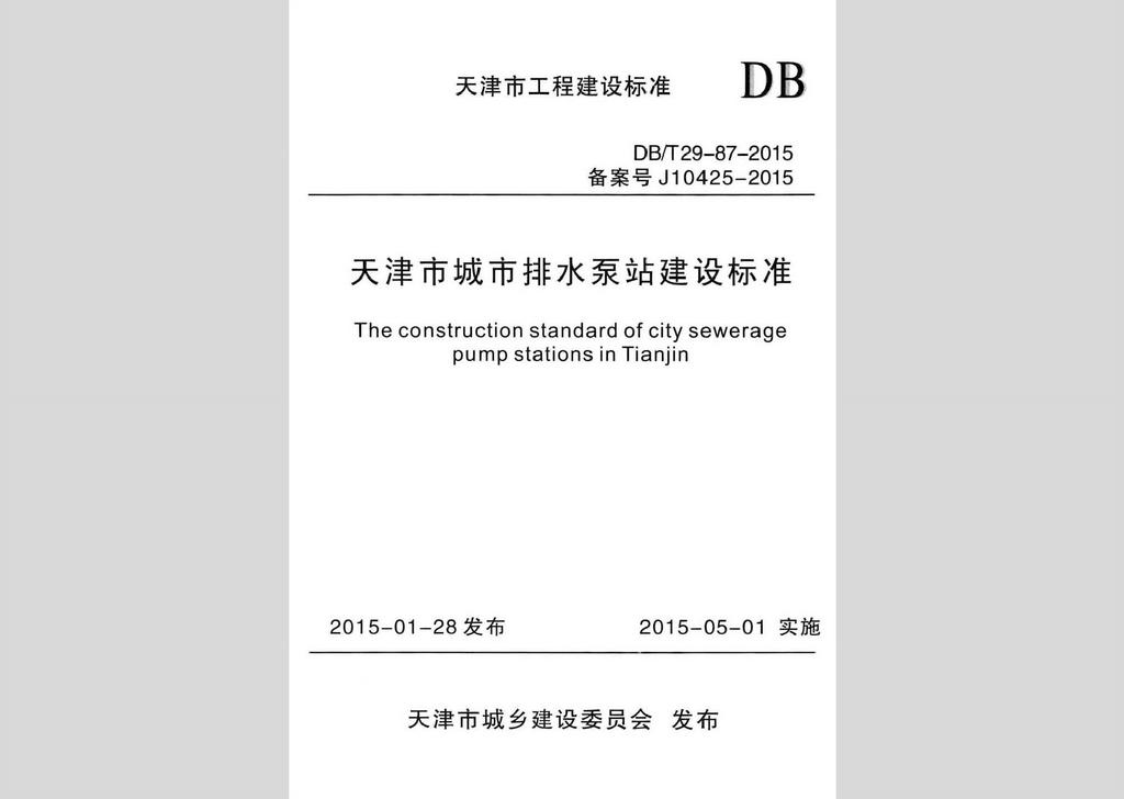 DB/T29-87-2015：天津市城市排水泵站建設(shè)標(biāo)準(zhǔn)