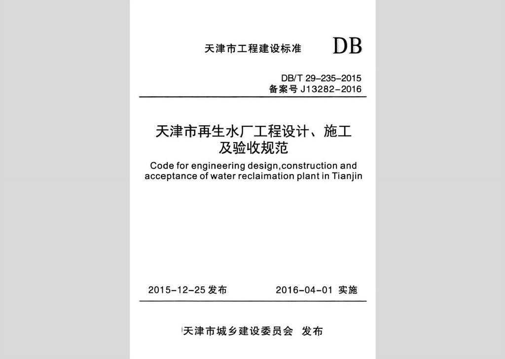 DB/T29-235-2015：天津市再生水廠工程設(shè)計、施工及驗收規(guī)范